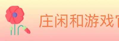 庄闲和游戏官方平台 logo